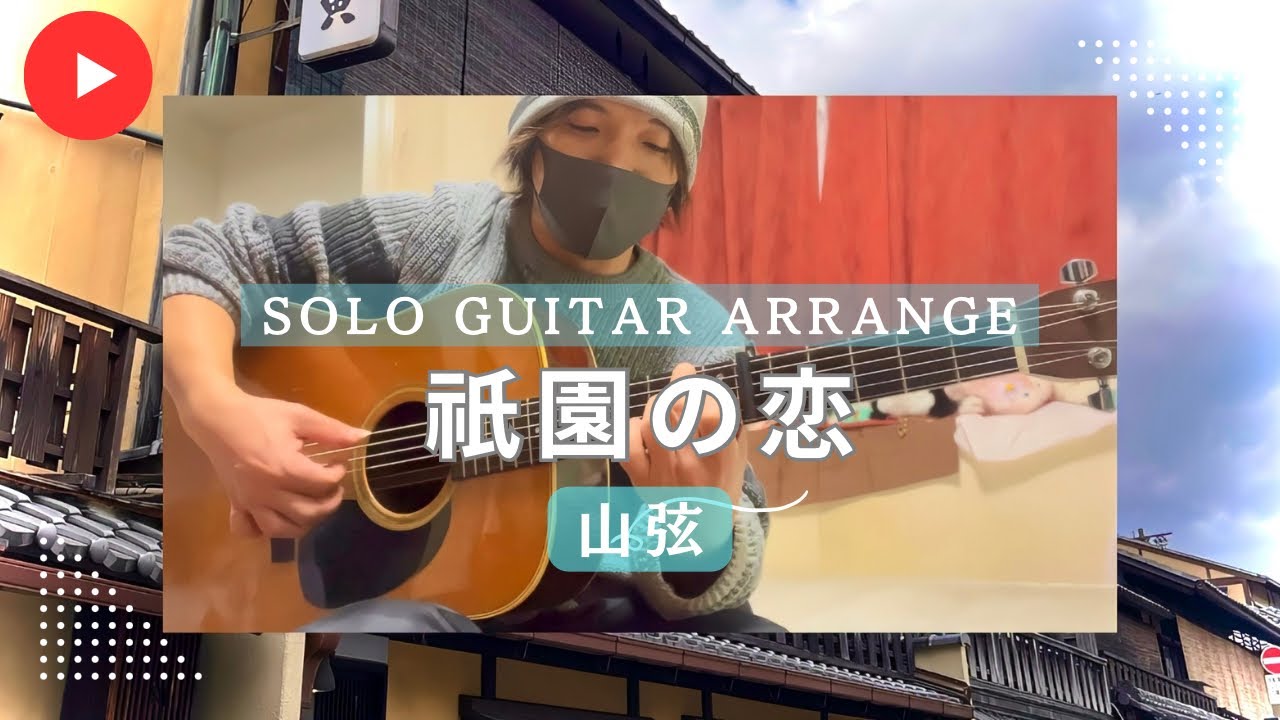 祇園の街並みに寄せて… 祇園の恋 (GION) / 山弦 (Yamagen)｜Solo Guitar