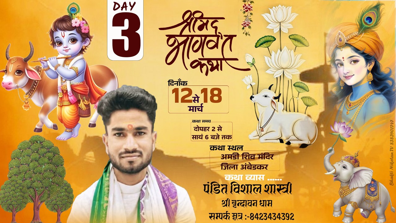 LIVE🔴DAY [3} श्रीमद भागवत कथा,पंडित विशाल शास्त्री जी(श्री वृंदावन धाम) आजमगढ़, #bhaktiniketatv