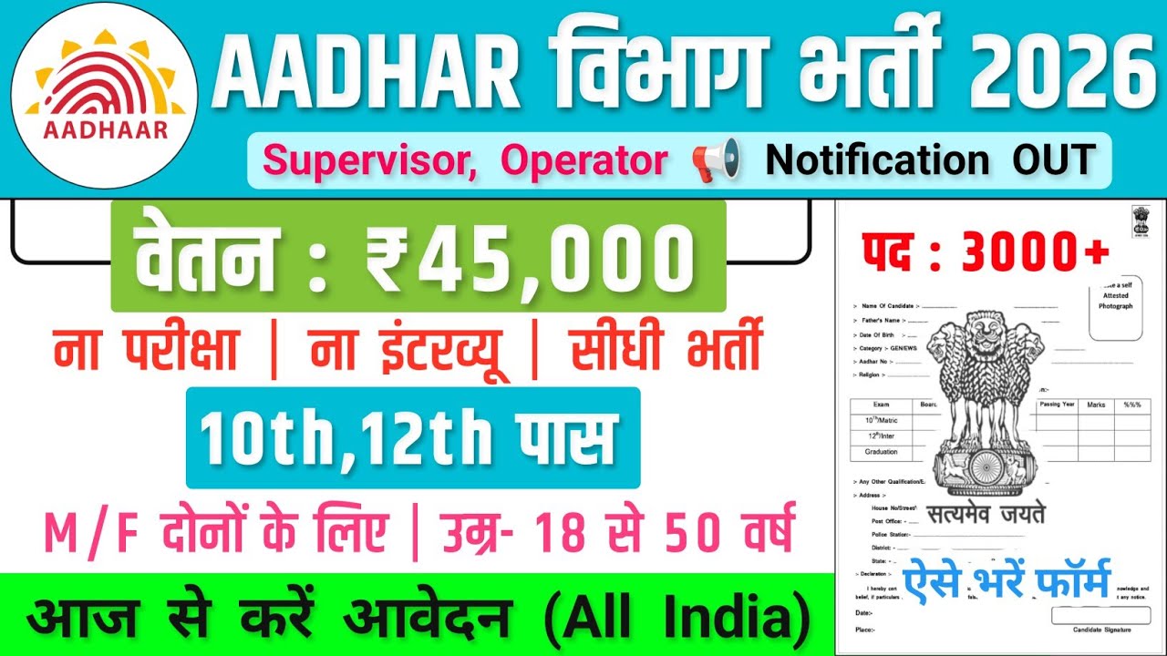 Aadhar विभाग भर्ती, Salary- 40000 | Aadhar Recruitment 2026 | Government Job Vacancy 2026