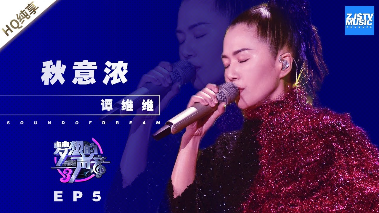 [ 纯享 ] 谭维维《秋意浓》《梦想的声音3》EP5 20181123  /浙江卫视官方音乐HD/