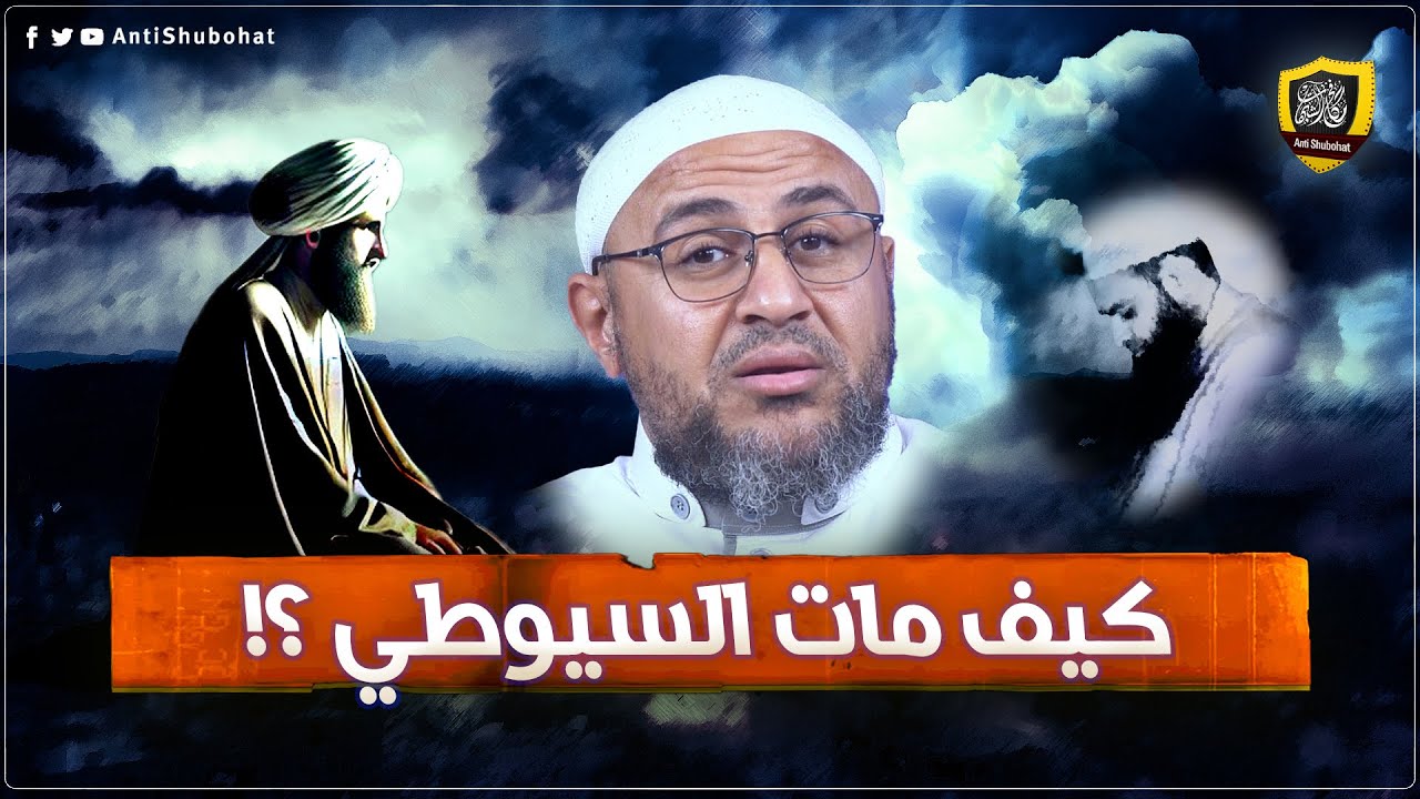 كيف مات السيوطي؟! النفس الذبابية - كشف أكاذيب محمد شمس الدين