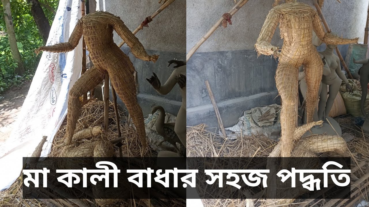 মা কালি বাধার সহজ পদ্ধতি।খড় থেকে কালি ঠাকুর বানানোর সহজ পদ্ধতি।kali idol making 2023.kali puja 2023