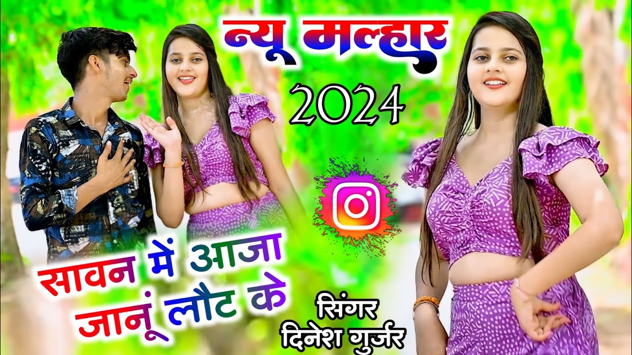 न्यू मल्हार 2024 // सावन में आजा जानूं लौट के // savan me aaja janu // Dinesh Gurjar Savan ki malhar