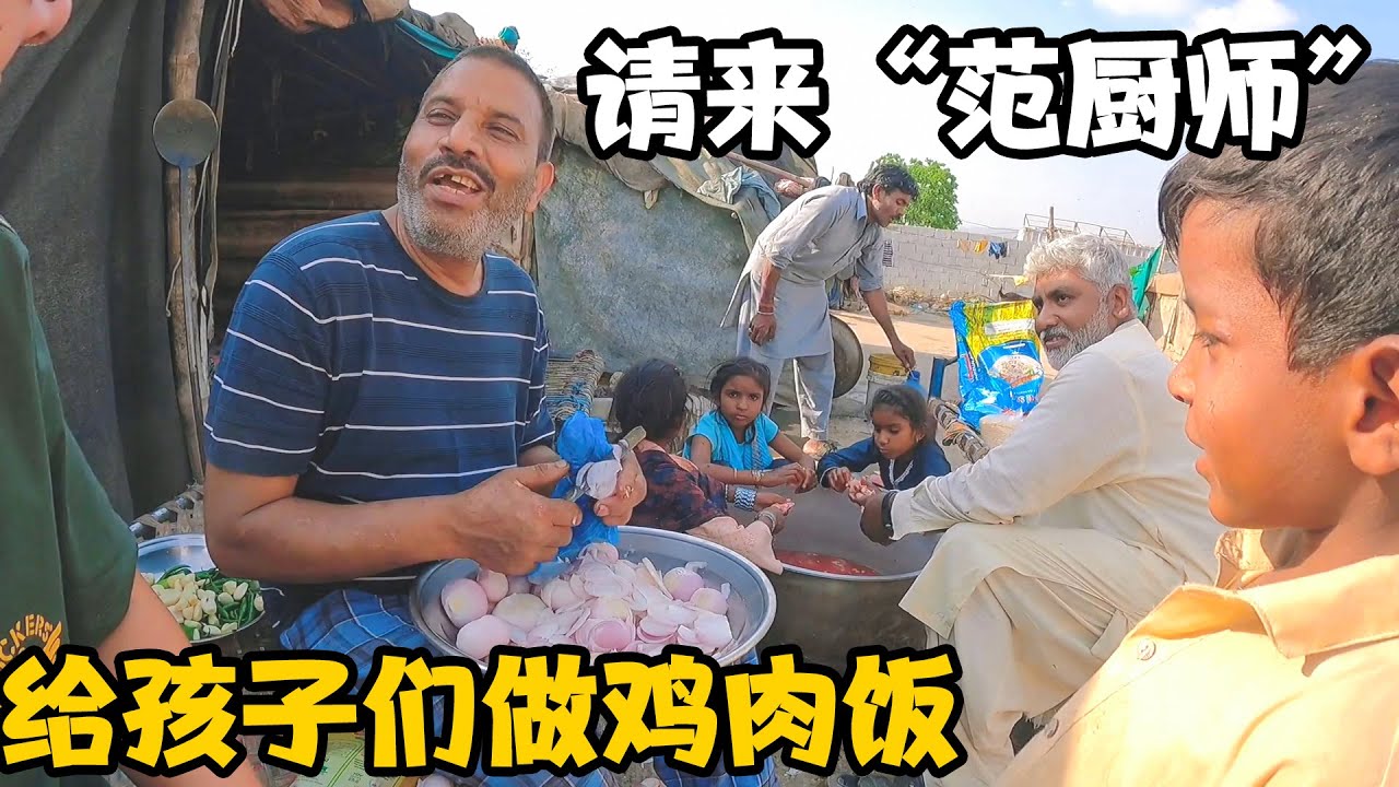 请来“范厨师”给孩子们做鸡肉饭，厨艺不减当年，孩子们迫不及待【卓越穷游记】