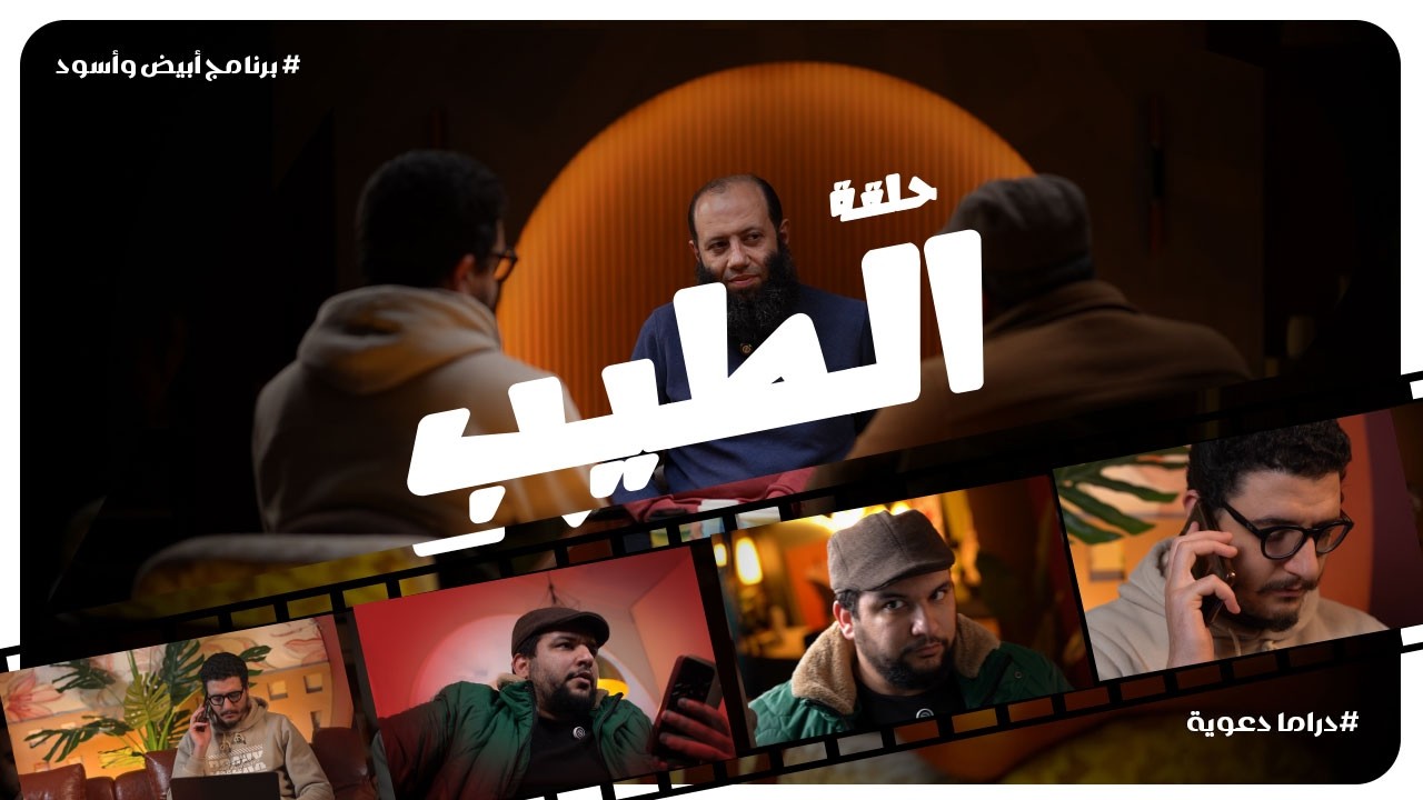 الطيب || الحلقة 10 الأخيره || برنامج « أبيض وأسود » || رمضان 1447هـ