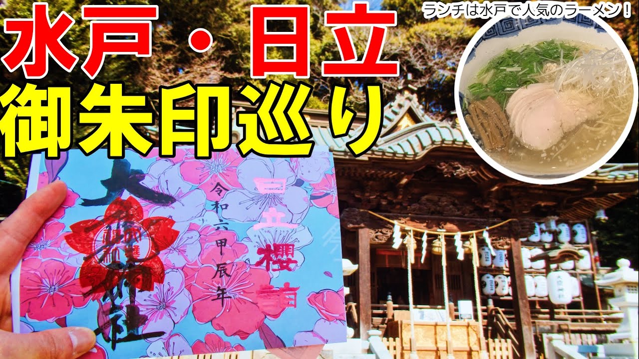 【神社仏閣ひとり旅】茨城県日立市～水戸市御朱印巡り[御朱印500名印(No.253～256)]