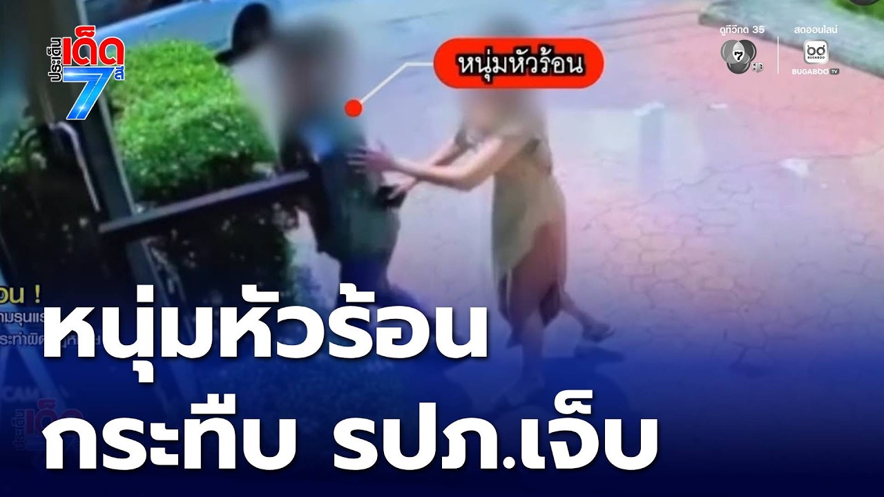 หนุ่มหัวร้อนกระทืบ รปภ.บาดเจ็บ | ประเด็นเด็ด 7 สี