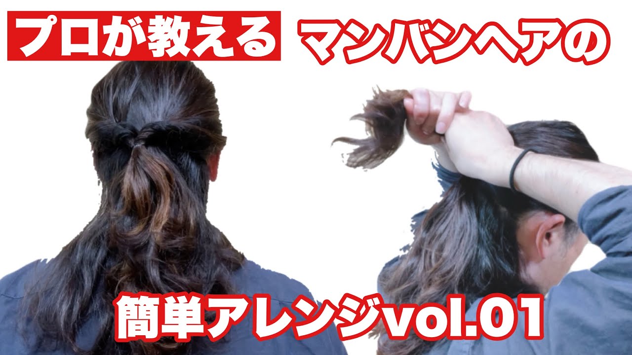 プロが教えるマンバンヘアのアレンジ