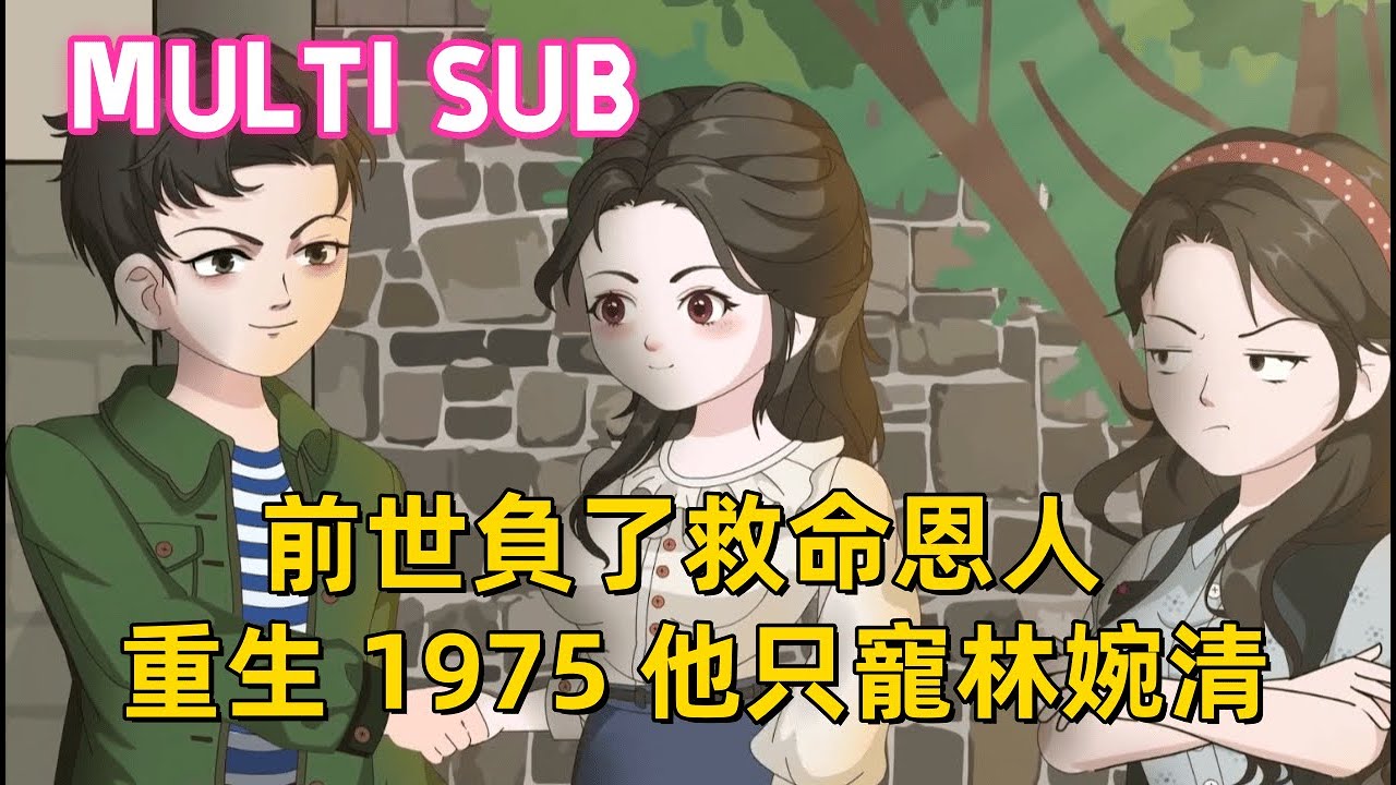 都市沙雕《重生1975他只寵林婉清》從來一世，他不再是那個借酒消愁的傻小子，面對要搶工作的渣女、想奪房的惡二叔，直接硬核反擊，這一世我只獨寵林婉清 #沙雕動畫愛日更