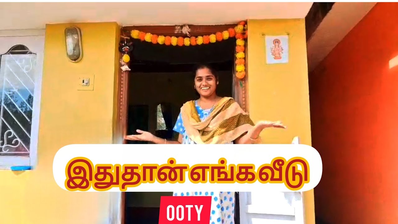இதுதான் எங்க ஊட்டி வீடு #hometour #fullvideo #viralvideo #ooty 