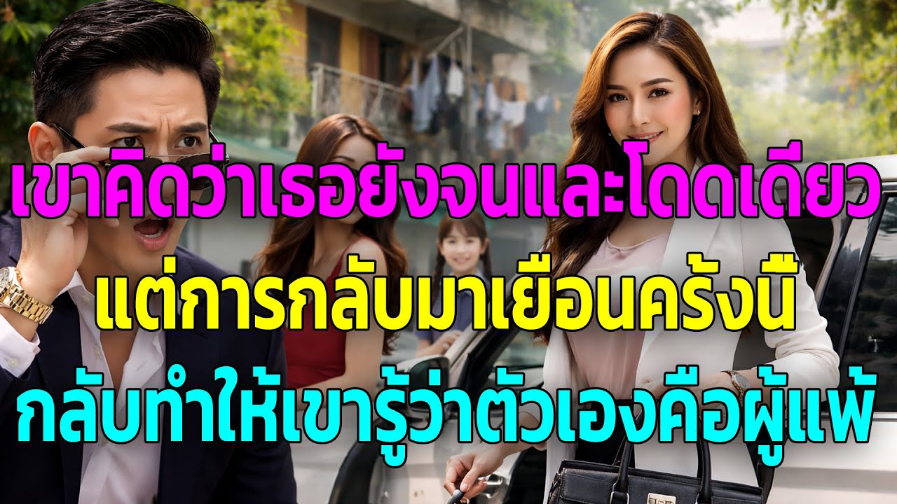 เขาคิดว่าเธอยังจนและโดดเดี่ยว แต่การกลับมาเยือนครั้งนี้ กลับทำให้เขารู้ว่าตัวเองคือผู้แพ้