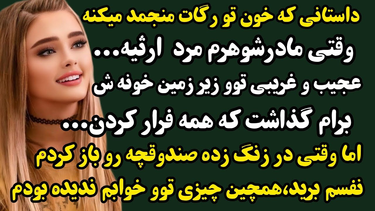 داستان واقعی:پریدخت/مادرشوهرم مرد منتظر تقسیم ارث بودیم با دیدن سهم من همه فرار کردن..#داستان#پادکست