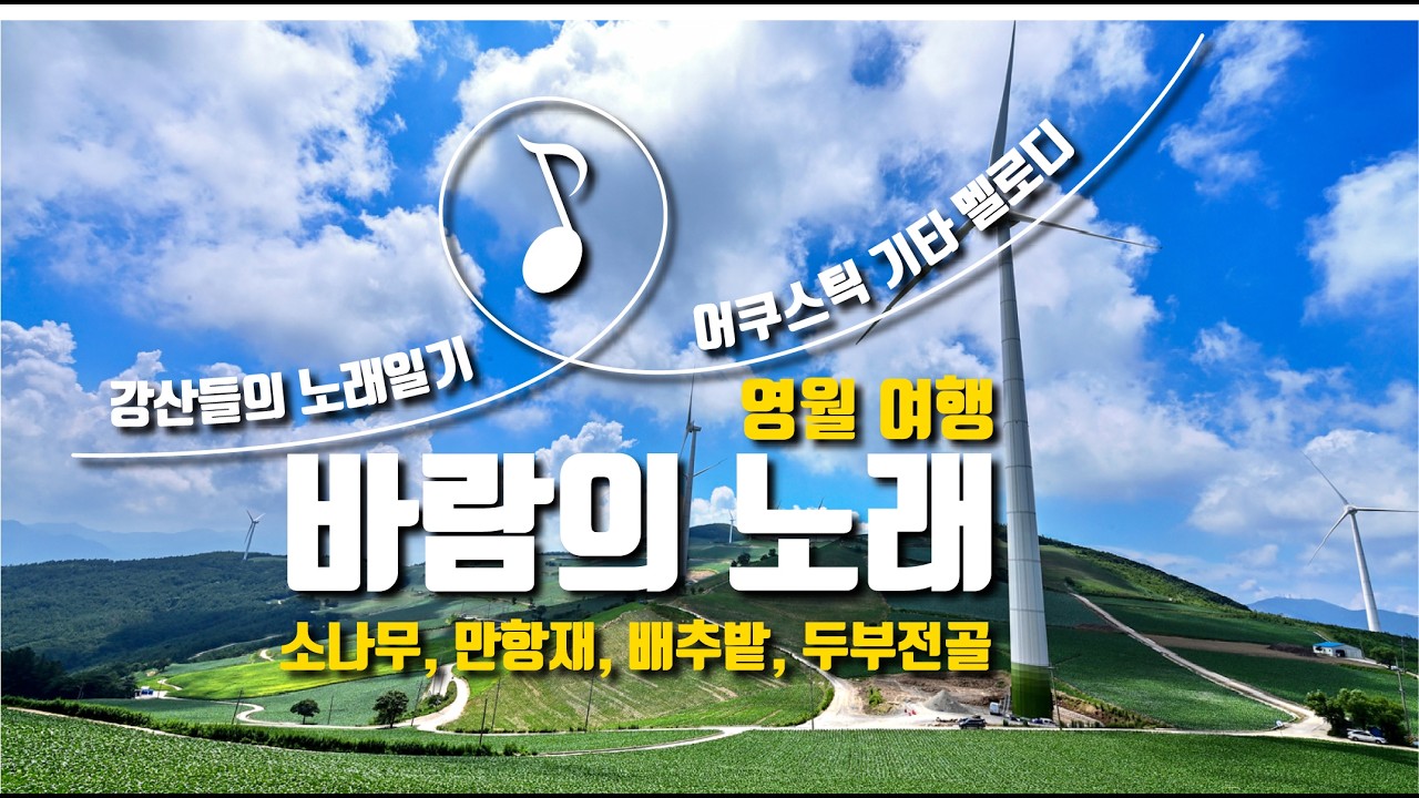 바람의 노래(친구들과 함께 떠난 영월, 시원한 만항재, 드넓은 고랭지 배추밭의 풍경을 담은 노래)