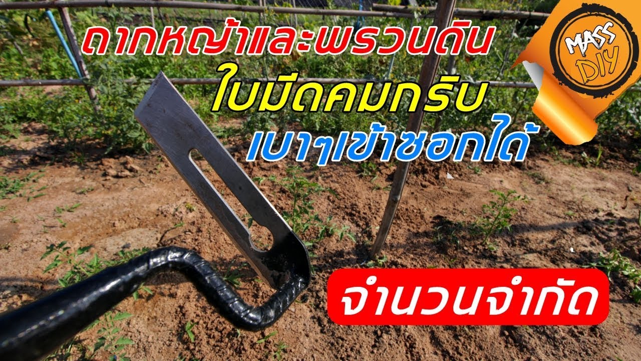มีดถากหญ้าเอนกประสงค์ V2 เข้าได้ทุกซอก น้ำหนักเบากว่าจอบ