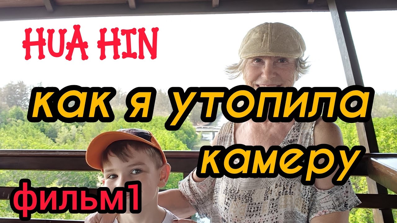 МОИ ПРИКЛЮЧЕНИЯ НА ОДНО МЕСТО В ХУАХИНЕ...