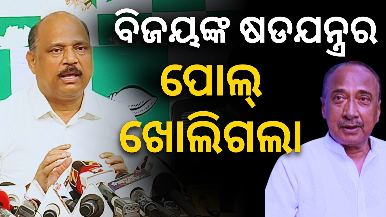 'ନିଜ ଷଡଯନ୍ତ୍ରର ପୋଲ୍ ନିଜେ ଖୋଲିଦେଲେ ବିଜୟ..': ଧ୍ରୁବ ସାହୁ  || Satyapatha News