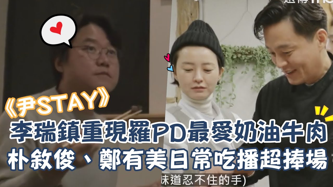 《尹STAY》李瑞鎮重現羅PD最愛奶油牛肉 鄭有美日常吃播超捧場