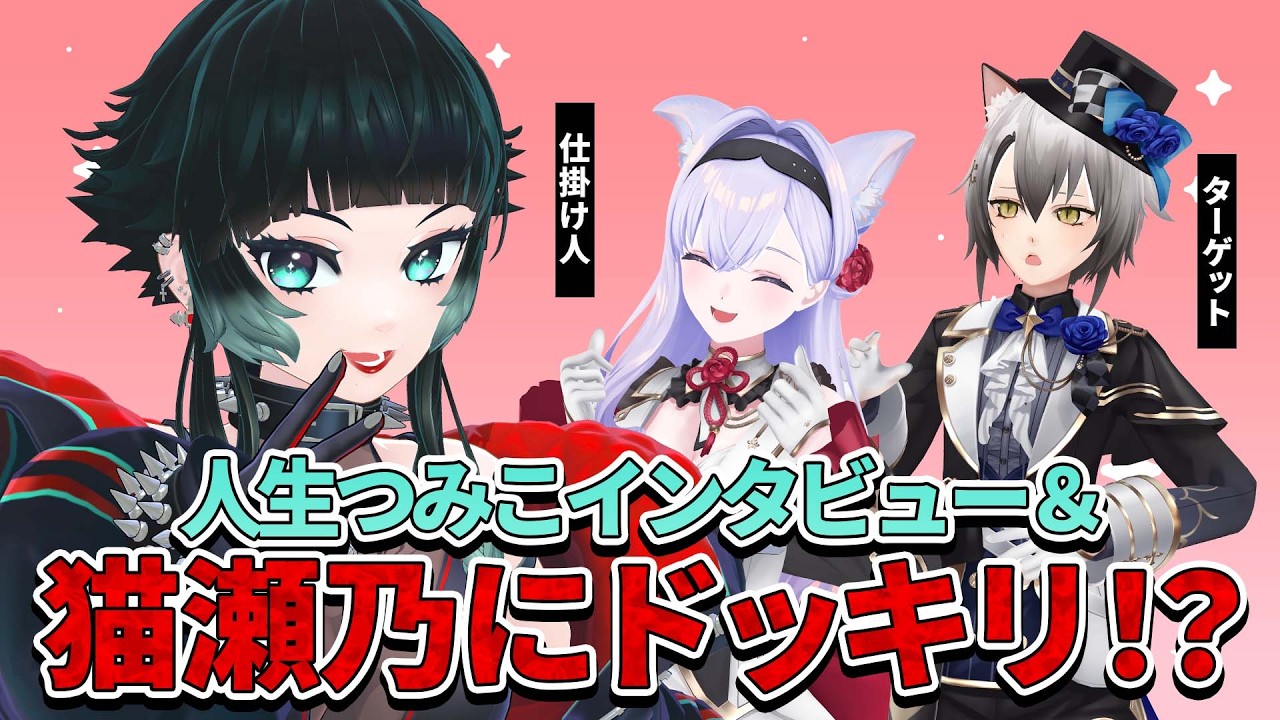 【#Roselta】人生つみことドッキリ企画！？