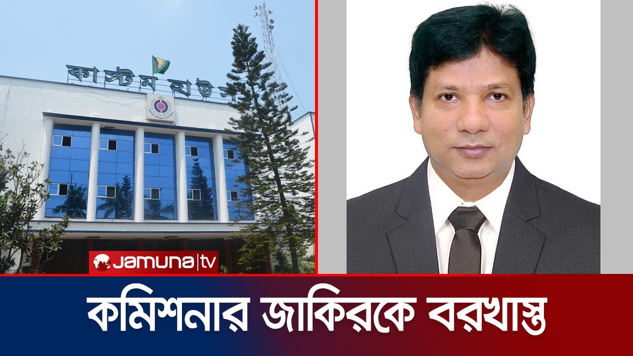 শাটডাউনে চট্টগ্রাম কাস্টম হাউজ বন্ধ রাখায় কমিশনারকে বরখাস্ত | Custom Officer Suspend | Jamuna TV