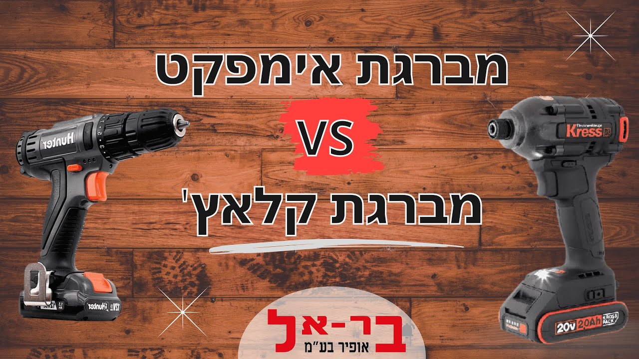 מה ההבדל בין מברגת אימפקט למברגת קלאץ'/פוטר | מברגת אימפקט VS פוטר/קלאץ' | המדריך המלא | בר-אל אופיר