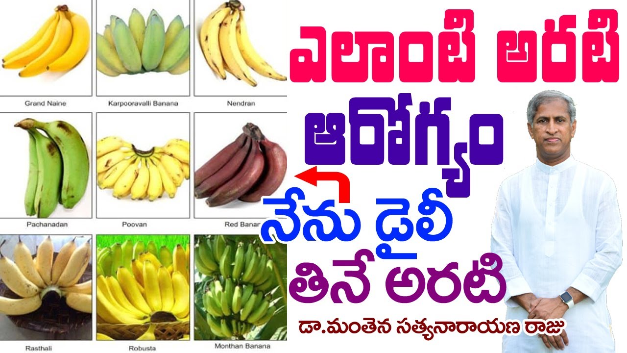 ఎలాంటి  అరటి పండు తింటే ఆరోగ్యం? | Which Banana Type is Best | Dr Manthena Satyanarayana Raju Videos