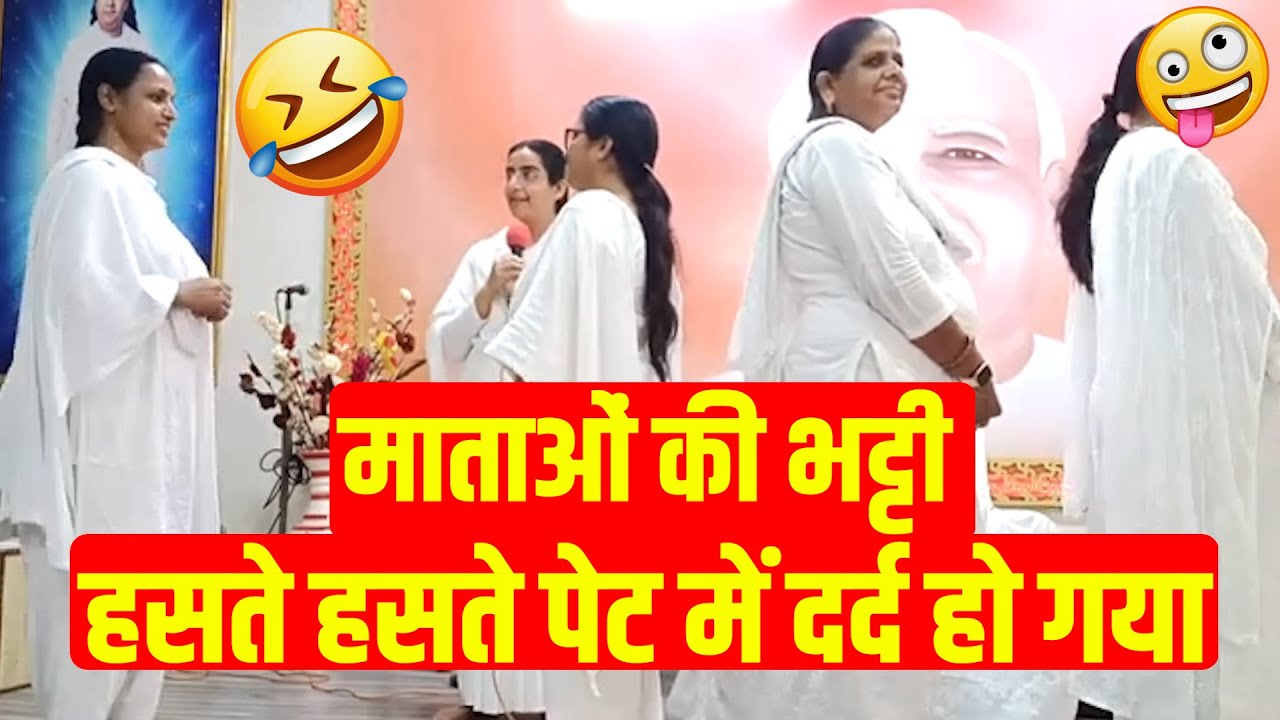 हसते हसते पेट में दर्द हो गया माताओं की भट्टी BK Priti Sister Fun Activity Class | Brahmakumaris