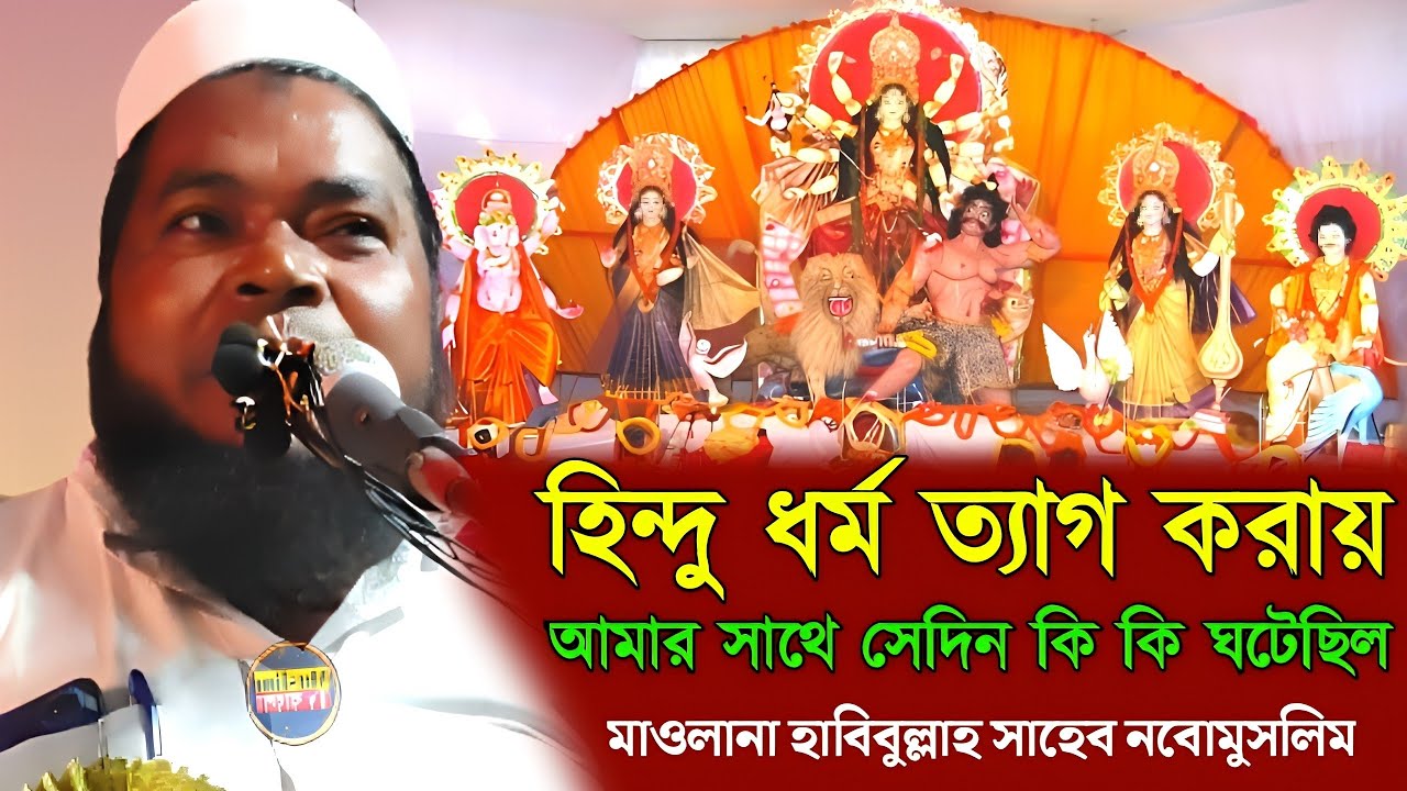 হিন্দু ধর্ম ত্যাগ করায় আমার সাথে সেদিন কি ঘটেছিল.? মাওলানা হাবিবুল্লাহ সাহেব নবোমুসলিম |