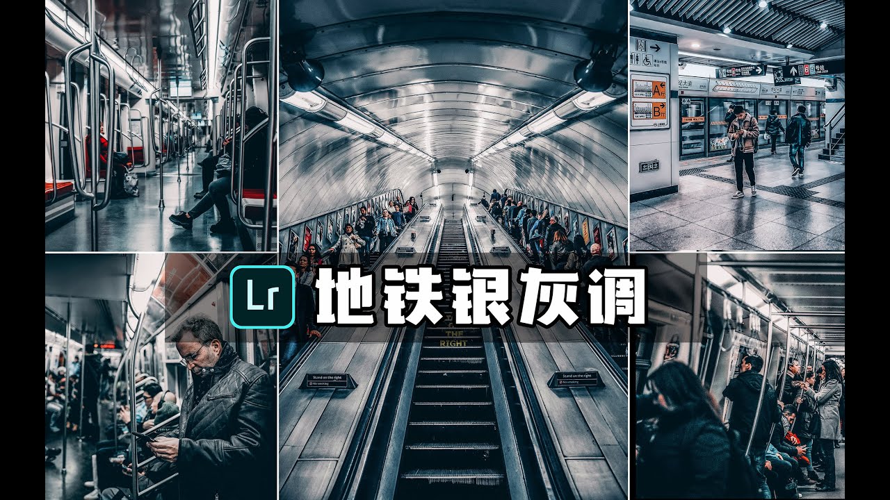 如何手机lr调出地铁金属质感色调？