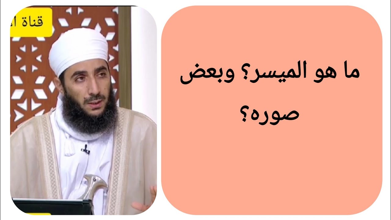 ما هو الميسر؟ وبعض صوره؟ الشيخ كهلان الخروصي