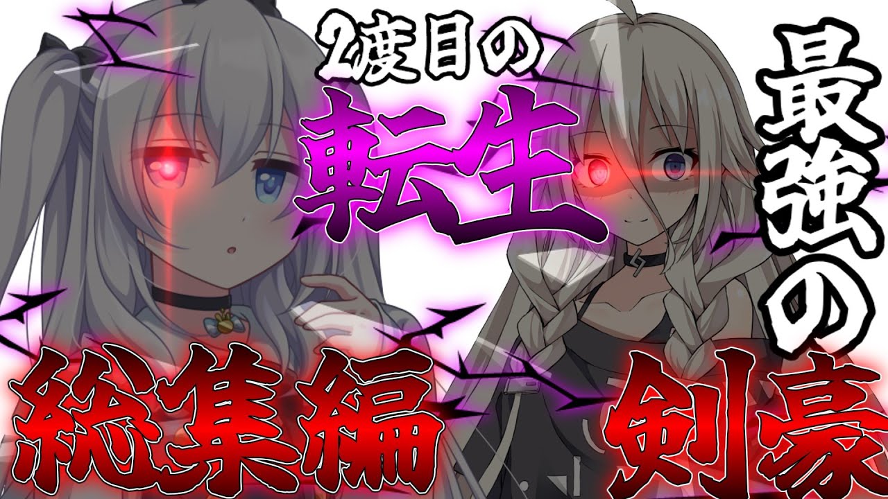 【ゆっくり茶番劇】最強の剣豪と大賢者は3度目の人生を歩むようです。#1話～14話【総集編】