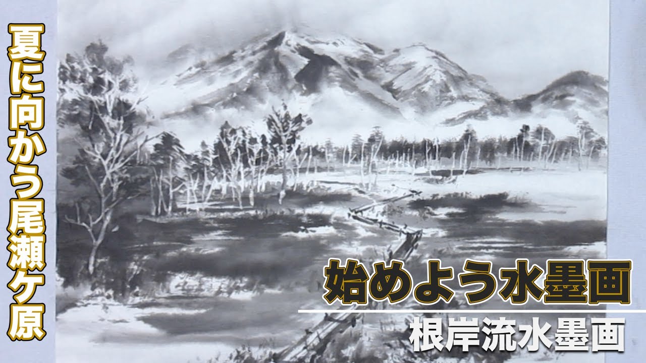 【根岸流　水墨画】夏に向かう尾瀬ヶ原の景色＃42