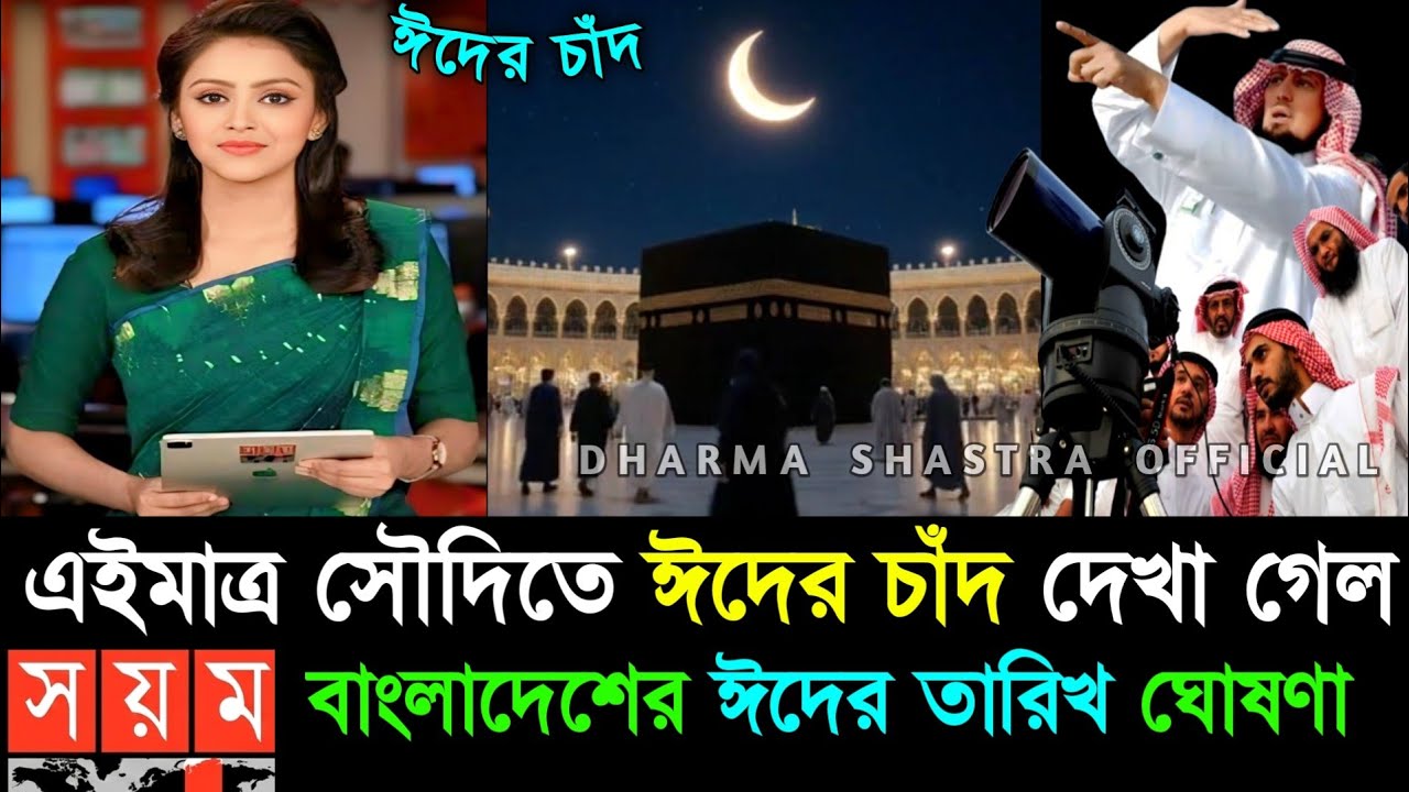 Eid date 2026 ঈদ কবে | 2026 eid | ঈদ কত তারিখে হবে 2026 | eid date 2026,eid ul fitir 2026 bangladesh