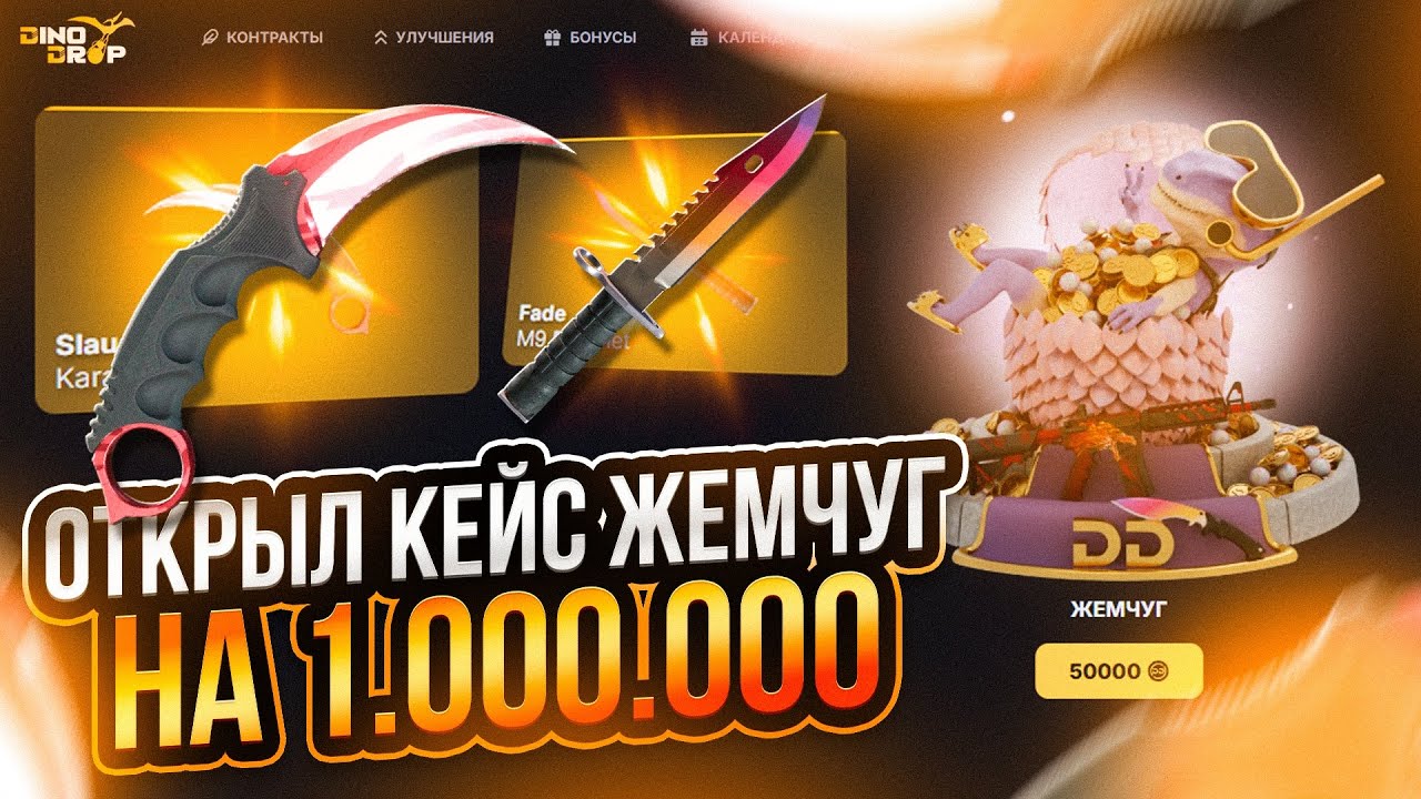 DINODROP ОТКРЫЛ КЕЙС ЖЕМЧУГ НА 1.000.000. Динодроп меня забайтил из-за 