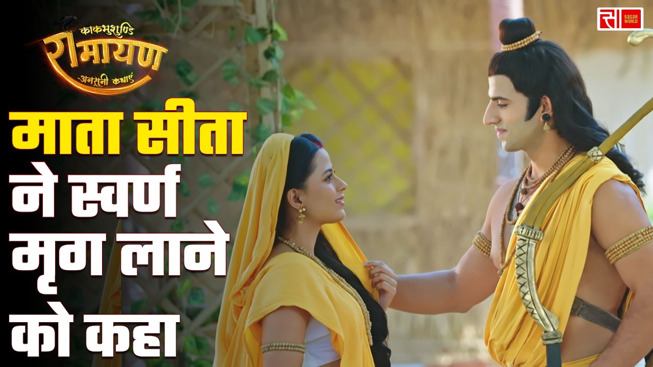 Kaakbhushundi Ramayan | Sagar World