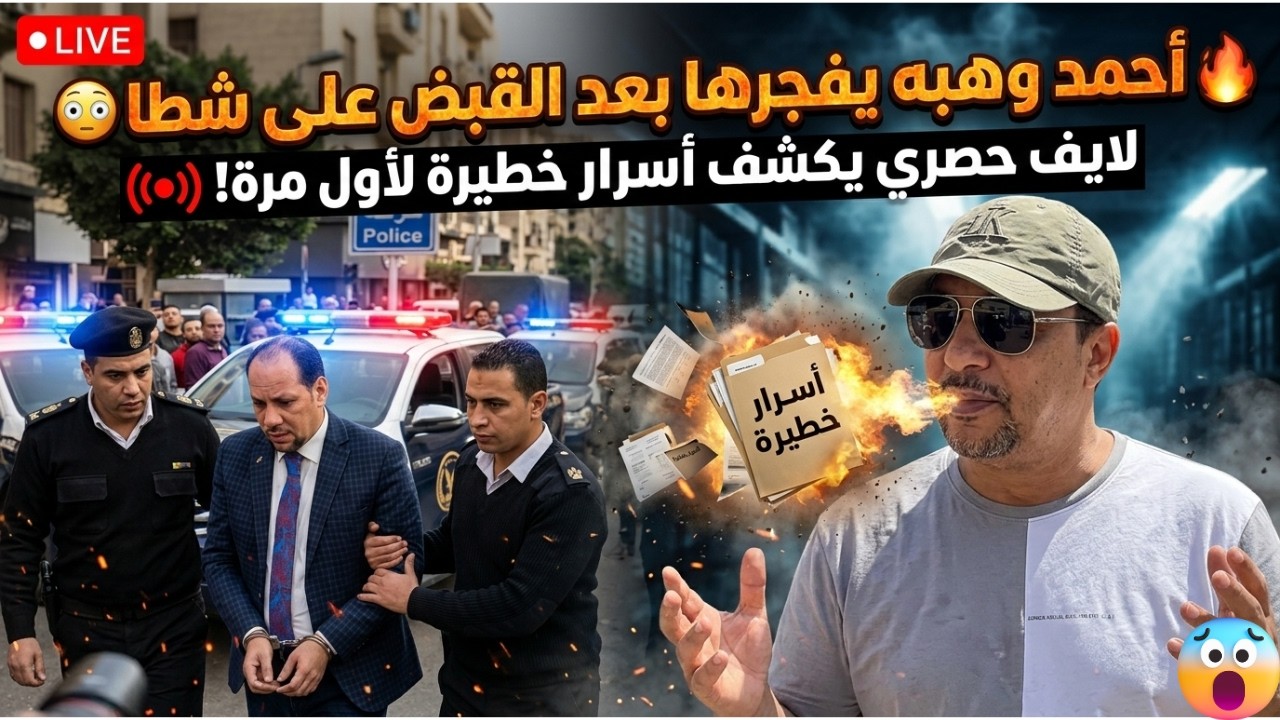 🔥 أحمد وهبه يفجرها بعد القبض على شطا 😳 لايف حصري يكشف أسرار خطيرة لأول مرة!
