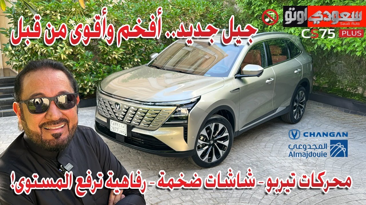 شانجان سي إس ٧٥ بلس | بكر أزهر | Changan CS75 Plus | شركة المجدوعي للسيارات | سعودي أوتو