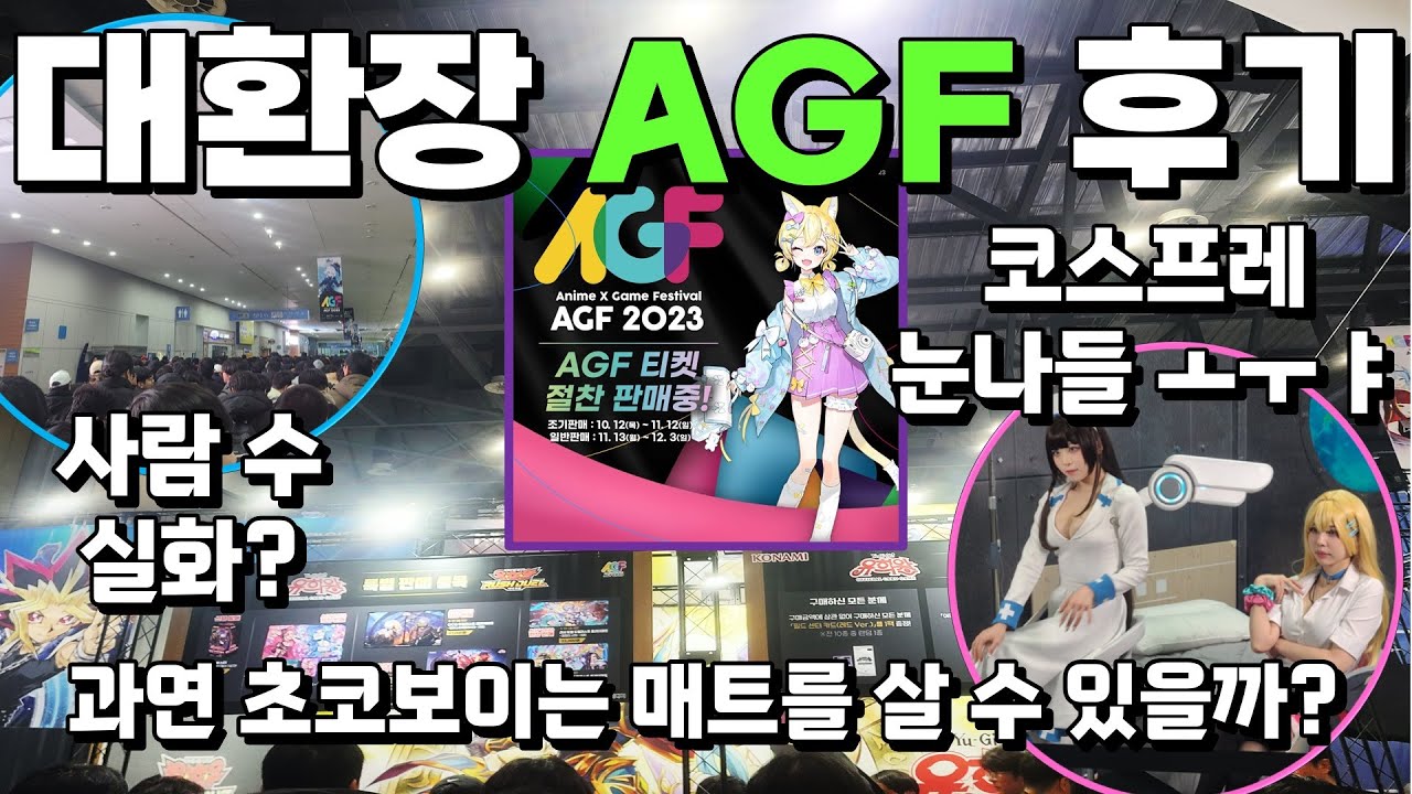 2023 최고의 화제였던 AGF! 초코보이는 과연 한정 매트를 먹을 수 있었을까?