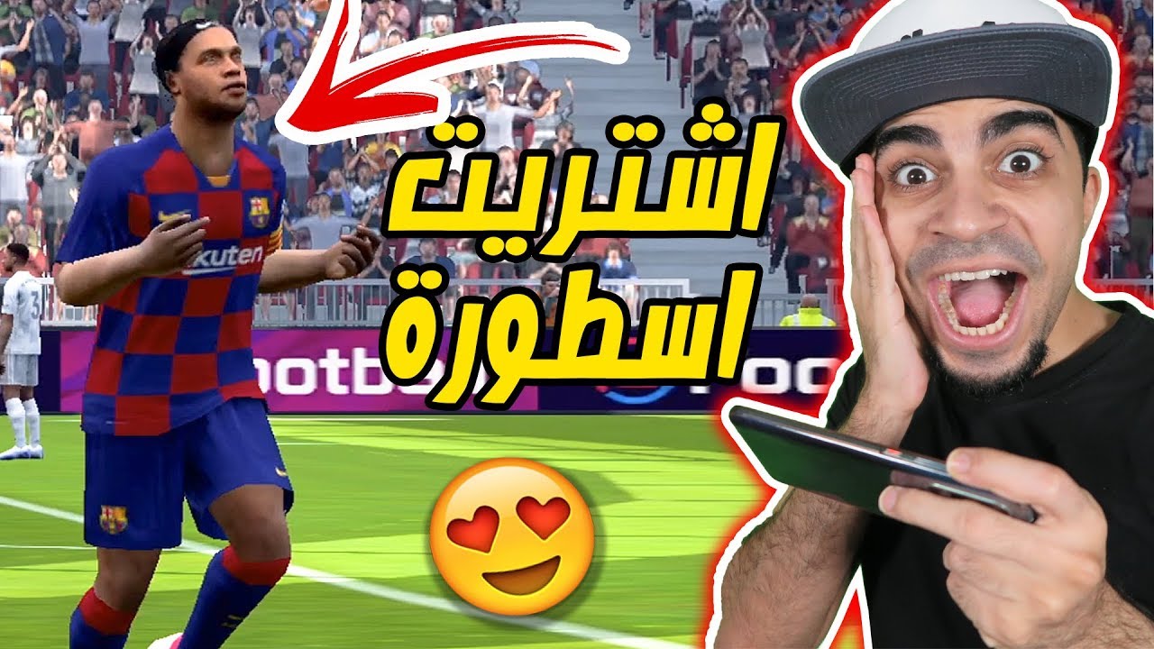 بيس موبايل : اشتريت رونالدينيو 