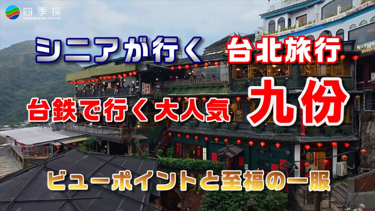 台鉄で行く大人気の九份｜シニアが行く台北旅行の観光スポット｜台湾ローカル線の乗って九份の茶坊巡り #台湾旅行 #台北旅行 #台鉄 #九份 # 九扮 #乗り鉄 #茶坊 #hisツアー #his台北