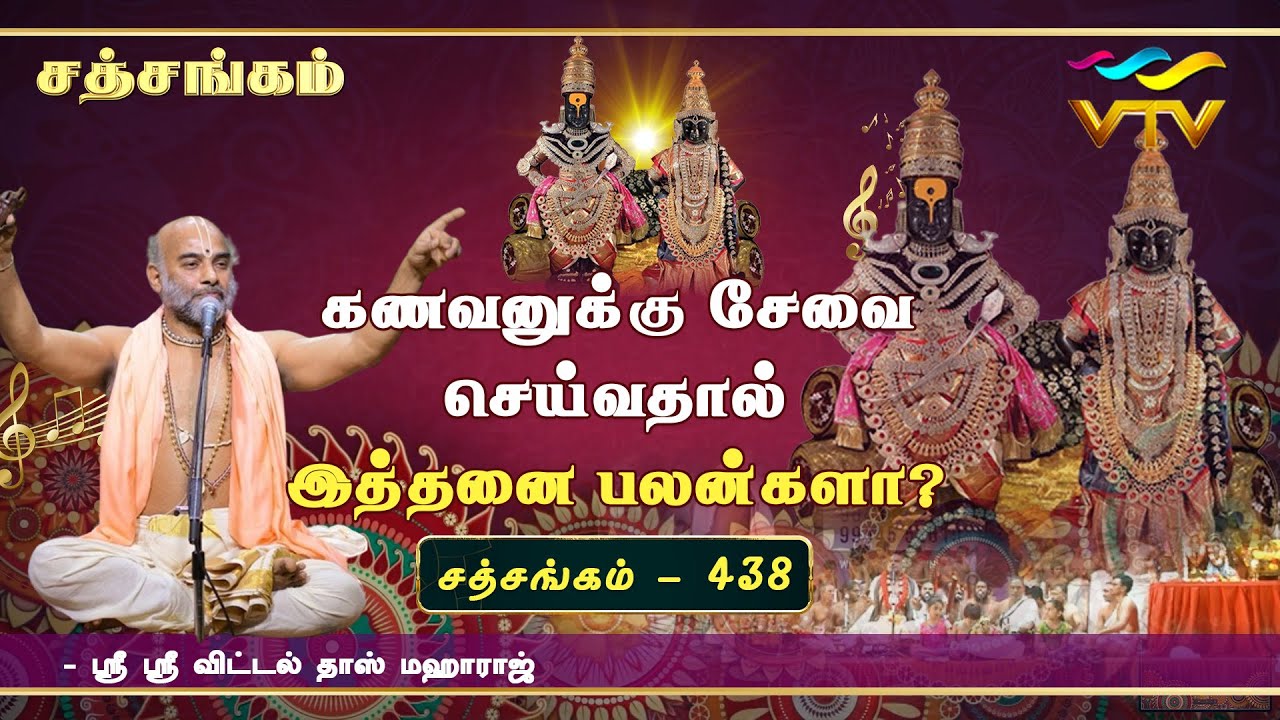 கணவனுக்கு சேவை செய்வதால் இத்தனை பலன்களா?  | Sri Vittaldas Maharaj |Sathsangam| Part -438