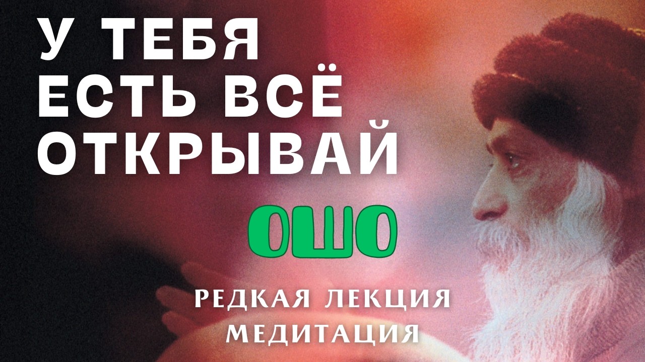 В поисках себя нашёл истину и покой | Медитация Ошо