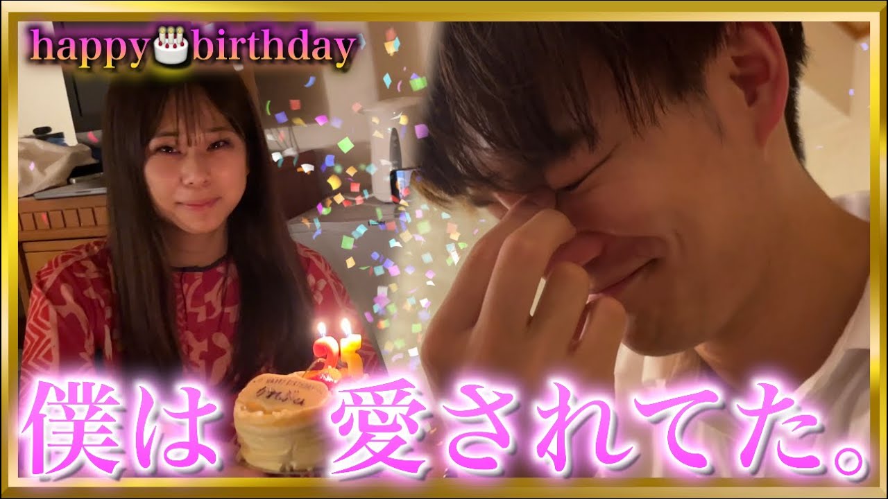 【祝25歳】人生最高の日になったよ。愛してくれてありがとう。最高の誕生日サプライズ。