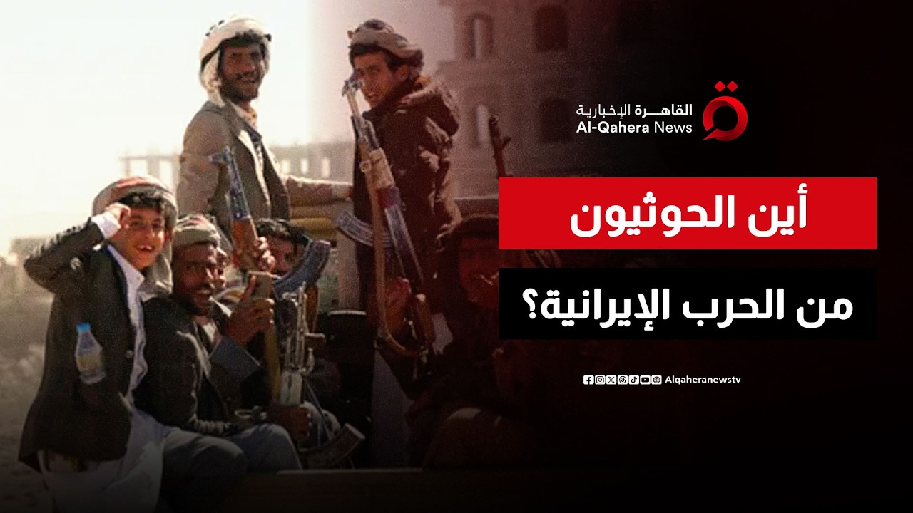 لماذا شارك الحشد الشعبي في الحرب الإيرانية بينما غاب الحوثيون؟
