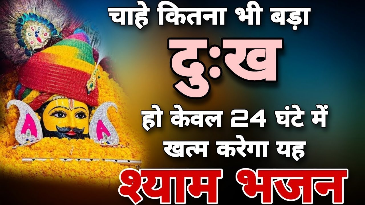 बस ये भजन सुन लो सारी मनोकामना पूरी हो जाएगी | Khatu Wale Shyam Ke New Bhajan | Khatu Shyam Bhajan
