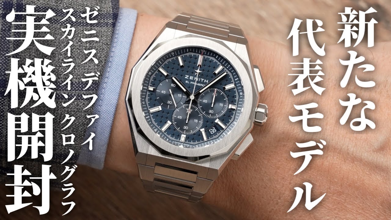 【ゼニス新作】 デファイスカイラインから華やかなクロノグラフが登場！「デファイ スカイライン クロノグラフ」を実機開封レビュー