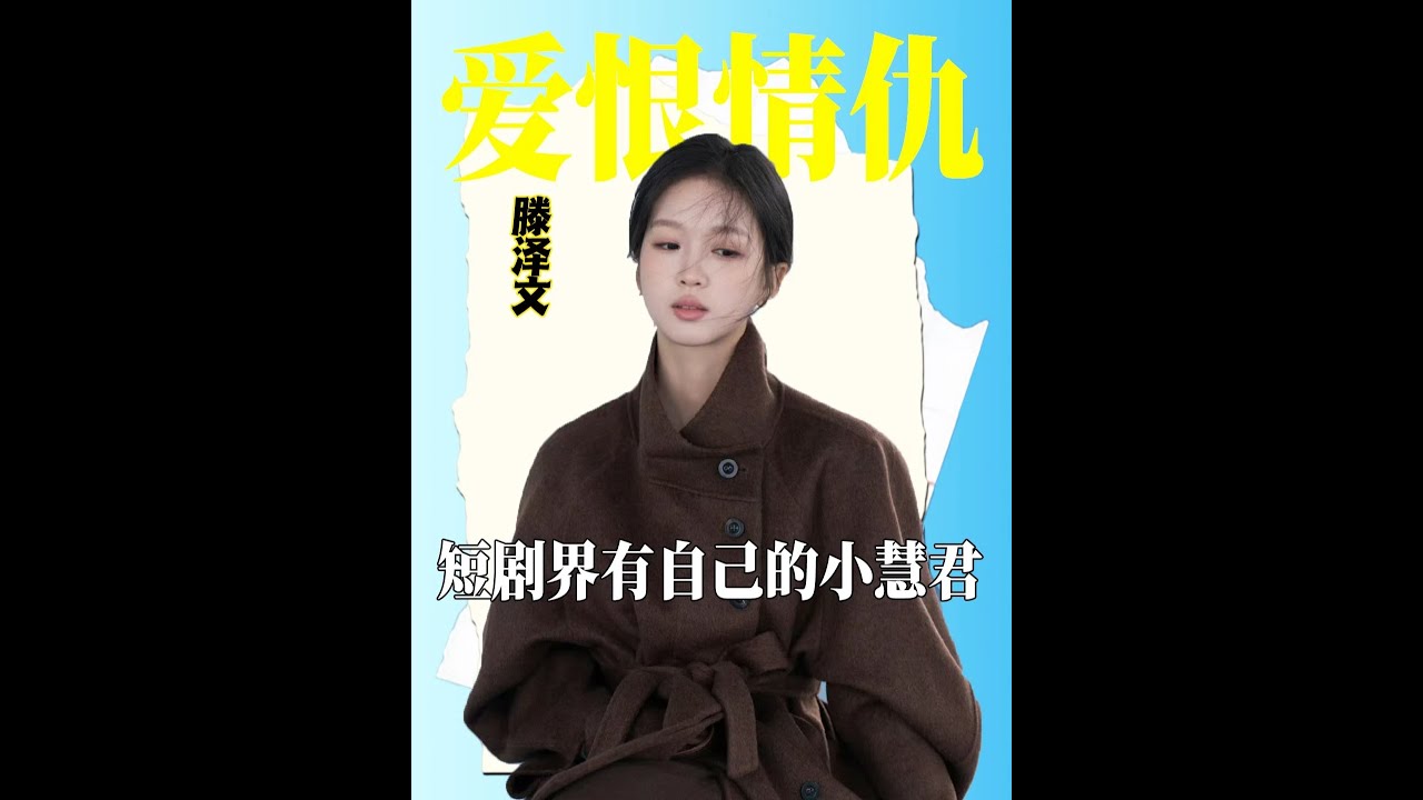 短劇界有自己的小慧君&mdash;&mdash;滕澤文，和雷子的&ldquo;愛恨情仇&rdquo;再次抬上桌#滕澤文 #于正 #田栩寧 #影娛熱點團 #抖音精選