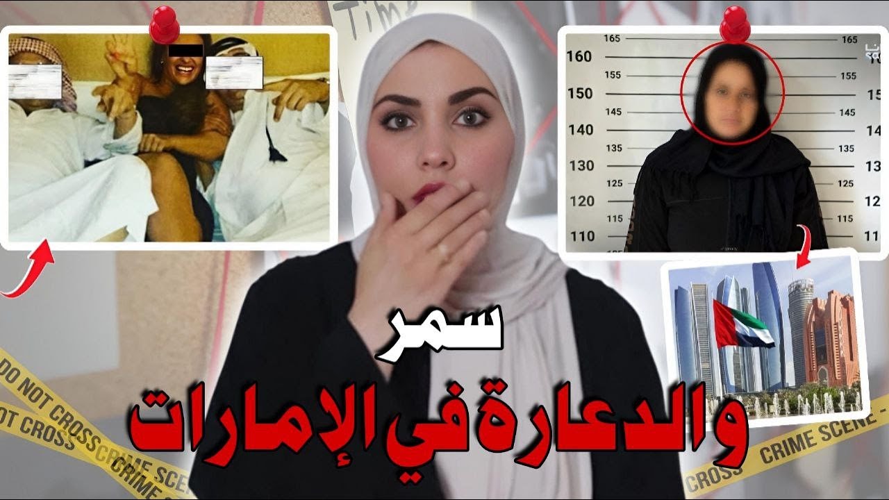 قضية سمر لي دمرات عائلة كلها..وعلاقتها بشبكة الدعـ.ارة في الإمارات‼️قصة حقيقية واقعية