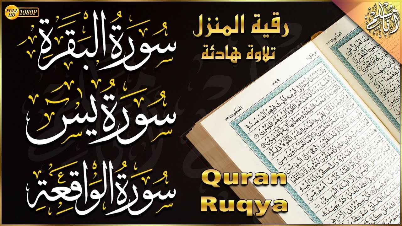 رقية المنزل | سورة البقرة، سورة يس، سورة الواقعة | لطرد الشياطين وجلب الرزق والبركة Quran Ruqyah