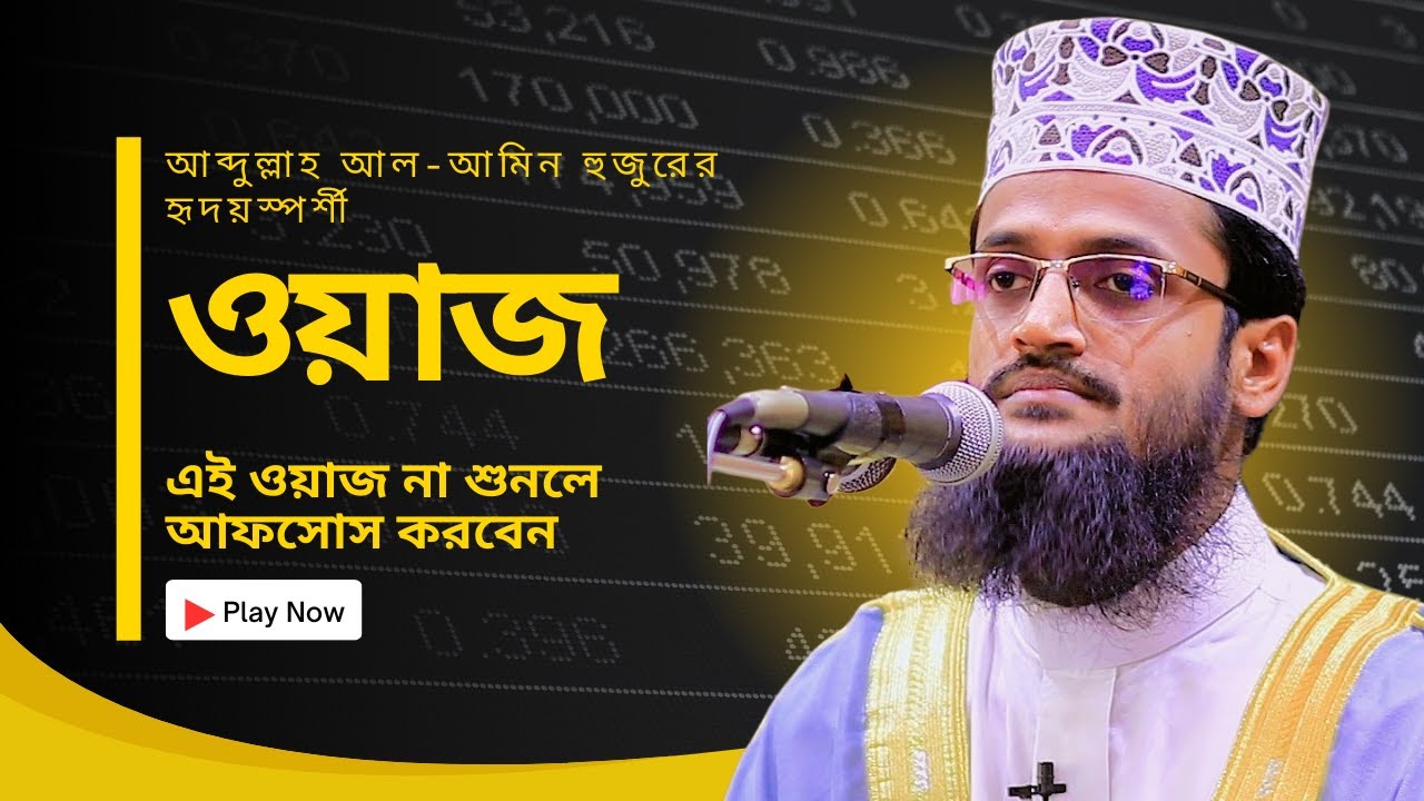 Abdullah Al Amin New Waz 2025 | এই ওয়াজ না শুনলে আফসোস করবেন | ইসলামের কণ্ঠস্বর