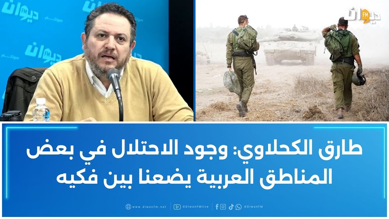 طارق الكحلاوي: وجود الاحتلال في بعض المناطق العربية يضعنا بين فكيه